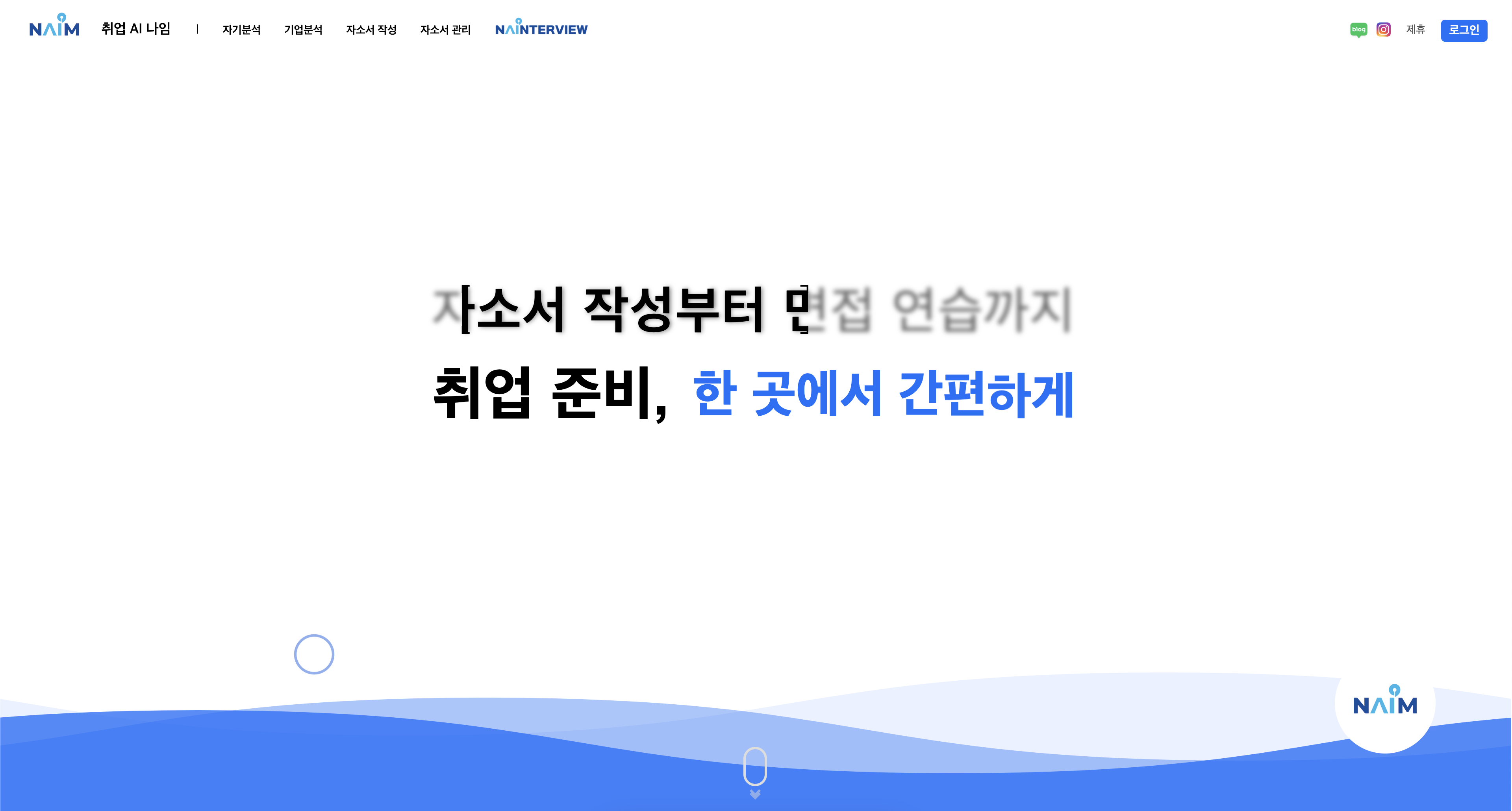 자소서의 모든것 나임에서 쉽고 편하게